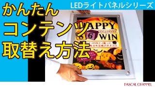 LEDライトパネルシリーズ「コンテンツ取り替え方法」