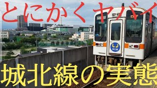 【城北線】とにかくマジでヤバイ！　城北線勝川～中央線勝川の乗り換えも