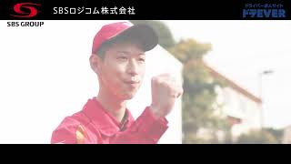 ドライバー求人 ドラEVER【SBSロジコム株式会社様】