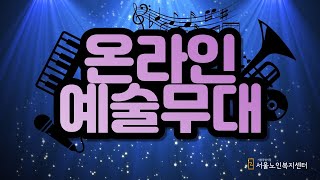 [탑골TV][오락] 온라인예술무대 1탄-금빛예술단 공연