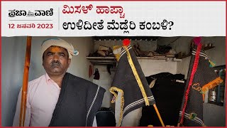 ಮಿಸಳ್ ಹಾಪ್ಚಾ 118 : ಉಳಿದೀತೆ‌ ಮೆಡ್ಲೆರಿ ಕಂಬಳಿ? | Misal Halfcha 118 | Haveri |