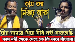 স্ত্রীর বাসরে গিয়ে বীর্য নষ্ট করতাছি--কি ভাবে সেখানে থেকে উদ্ধার পাবো? বাউল মৌসুমী ও সুজন সরকার