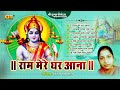 राम मेरे घर आना sarita kharwal ram mere ghar aana rajasthani devotional bhajan sundha music