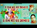 राम मेरे घर आना sarita kharwal ram mere ghar aana rajasthani devotional bhajan sundha music