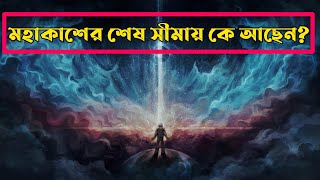 চলুন ঘুরে আসি মহাকাশের শেষ সীমানা থেকে | Journey to the edge of the universe