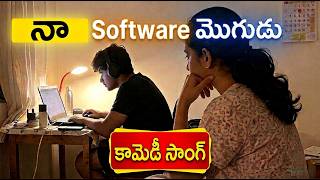 FULL SONG : సాఫ్ట్ వేర్ మొగుడని... సంబరపడి పోతిని | Telugu Song 2026