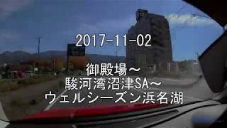 2017-11-02 御殿場IC～新東名・浜松浜北IC ドライブ