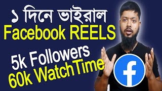 ফেসবুকে রিলস ভাইরাল করুন | How to Viral Reels Video on Facebook | কিভাবে ফেইসবুক রিলস ভাইরাল করবেন