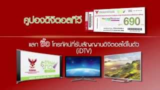 สรุปหลักเกณฑ์และวิธีการแจกจ่ายคูปองดิจิตอลทีวี ลอต/ระยะที่สอง 28 พ.ย.57