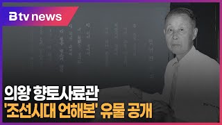 의왕 향토사료관 '조선시대 언해본' 유물 공개