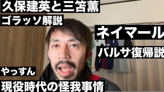 久保建英と三笘薫のゴラッソ解説と次の移籍話\u0026ネイマールのバルサ復帰説等【やっすんのワガママ配信】