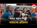 গানে গানে শিল্পী সায়ানের প্রতিবাদ | Singer Shayan | Farzana Wahid Shayan | Protest