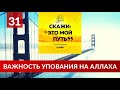 31. Важность упования на Аллаха Ринат Абу Мухаммад