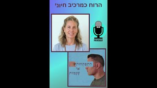 התפתחות או שנמות - תפקיד הרוח בזמני משבר ayelet