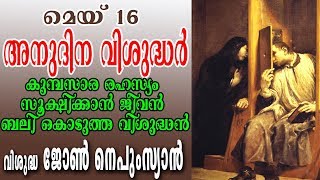 അനുദിന വിശുദ്ധർ (Saint of the Day) May 16th | St. John Nepomucene