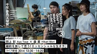 千年未来工藝祭  産地ON LIVE DAY 2  [2020.8.30]