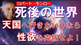 死後の世界と転生の仕組みを詳しく解説・ロバートモンローのヘミシンク・素人でもできる？体外離脱