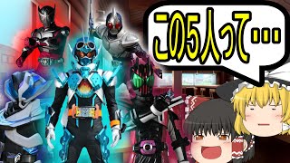 好きな仮面ライダーを5人選んだ時に見えてくる法則5選  ソノシ【ゆっくり茶番劇】【仮面ライダーガッチャード】