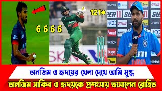 তানজিম সাকিব ও হৃদয়কে প্রশংসায় ভাসালেন রোহিত!! তানজিম ও হৃদয়ের খেলা দেখে আমি মুগ্ধ