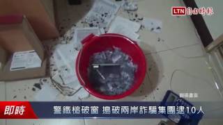 警鐵槌破窗 搗破兩岸詐騙集團逮10人