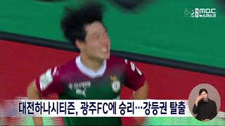 대전하나시티즌 광주FC에 승리..강등권 탈출/대전MBC