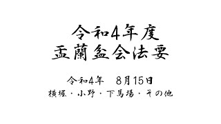 令和4年8月15日盂蘭盆会回向　横堀・小野・下馬場・その他地区