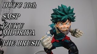 【MY HERO ACADEMIA】Unboxing BWFC 10th ② SMSP IZUKU MIDORIYA THE BRUSH 01 Banpresto SMSP 緑谷 出久 ヒロアカ