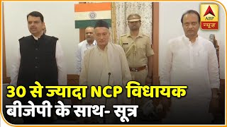 30 से ज्यादा NCP विधायक बीजेपी के साथ - सूत्र | ABP News Hindi