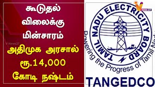 கூடுதல் விலைக்கு மின்சாரம் - அதிமுக அரசால் ரூ.14,000 கோடி நஷ்டம் | TANGEDCO | AIADMK