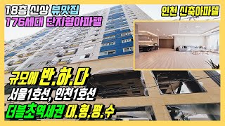 [인천 신축아파텔] 세대수176세대 대형평수 원하세요?! 1호선 동암역, 인천1호선 간석오거리역 더블 초역세권 단지형아파텔 분양, 인천대형빌라, 인천대형아파트 비교 대환영!