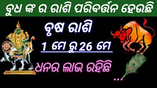 ବୃଷ ରାଶି ବୁଧଙ୍କର ରାଶି ପରିବର୍ତ୍ତନ ଆପଣ ଙ୍କ ଉପରେ ଏହାର ପ୍ରଭାବ|Odia Sukha Sansara