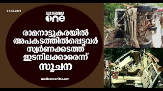 രാമനാട്ടുകര വാഹനാപകടം; അപകടത്തിൽപ്പെട്ടവർ സ്വർണക്കടത്ത് ഇടനിലക്കാരെന്ന് സൂചന | Ramanattukara