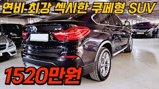 X6가 너무 크다면 X4 추천드립니다 연비15키로 쿠페형 SUV  혁명 초저렴 금액 놓치기 없기!!