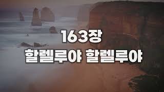 [새찬송가 163장] 할렐루야 할렐루야