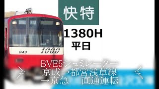 bve5シュミレーター京成→都営浅草線→京急直通運転第4回目品川駅～京急川崎駅