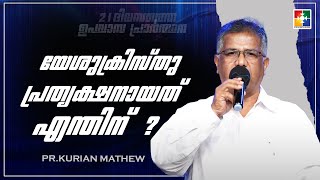 യേശു ക്രിസ്തു പ്രത്യക്ഷനായത് എന്തിന് ? | Pr Kurian Mathew | 21 Days Fasting Prayer Message