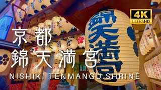 【京都の神社】 錦天満宮 ｜ Nishiki Tenmangu Shrine 【Shrines in Kyoto】