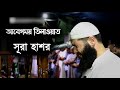 Surah Hashr - সূরা হাশর (১৮-২৪) | আবেগময় তেলাওয়াত | সূরা হাশরের শেষ তিন আয়াত | Ghassan Shorbaji