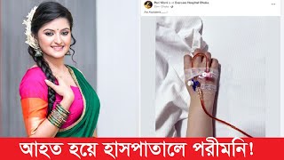 আহত হয়ে হাসপাতালে পরীমনি! Actress Porimoni | AS News