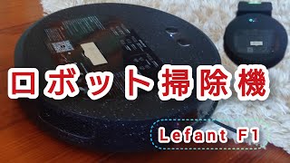 ロボット掃除機 稼働！Lefant