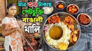 30/- টাকায় Unlimited Thali কলেজ হোস্টেলের ছেলেদের জন্য হলেও সবাই খেতে পারেন | Sunday tadka