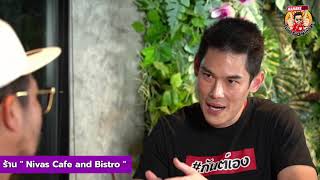 LIVE! ไม่อร่อยให้เตะ EP.9 (19 กุมภาพันธ์ 2564)