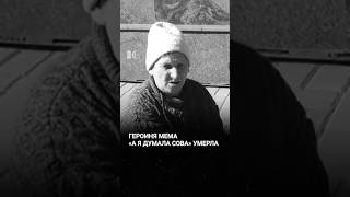 Умерла героиня мема «А я думала, сова»