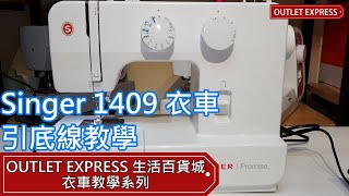 Singer 勝家衣車 1408/1409 家用縫紉機 引底線教學  - Outlet Express 生活百貨城 衣車教學系列