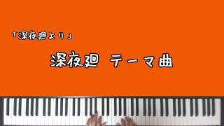 【深夜廻】深夜廻テーマ曲【ピアノアレンジ】