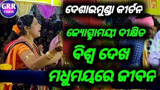 ବିଶ୍ୱ ଦେଖ ମଧୁମୟ ସୁରେ କୀର୍ତନ || Biswa Dekha Madhumaya || Jyotsnamayi Dixit Kirtan