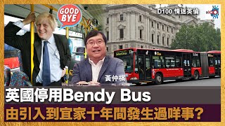 英國停用Bendy Bus 由引入到宜家十年間發生過咩事?｜情迷英倫｜黃仲棋