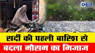 रादौर - मौसम की पहली बारिश से बदला मौसम का मिजाज, बढ़ी ठिठुरन #news #navdeshtimes #barish #cold