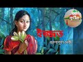 ।।ইজ্জত।। আশাপূর্ণা দেবী।। bengali short story