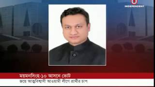 গফরগাঁও এর নির্বাচনী খবর নিয়ে ইন্ডিপেনডেন্ট টিভির নিউজ রিপোর্ট...